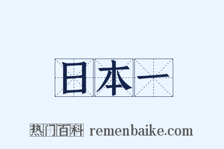 日本一是什么意思的图片